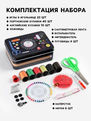 Набор для шитья, 87 предметов, в металлической коробке, 14.5x10 см