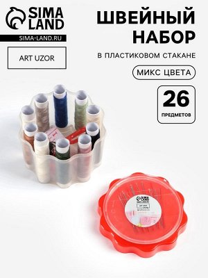 Швейный набор «Ромашка», 26 предметов, в пластиковом стакане, 6.5x7.5 см, МИКС