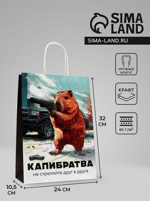 Пакет подарочный бумажный, «Капибратва», 24x10.5x32 см