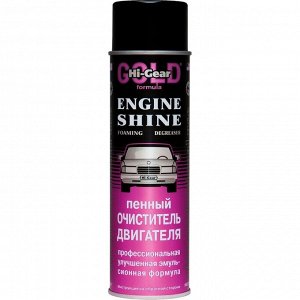 Очиститель двигателя Hi-Gear Engine Shine Foaming Degreaser, пенный, от пригоревших технических жидкостей и масляных подтёков, аэрозоль 454г, арт. HG5377