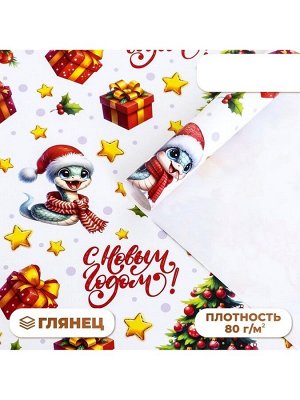 Бумага упаковочная новогодняя «Змейка и подарок», глянец, 80 г/м² , 70 х 100 см