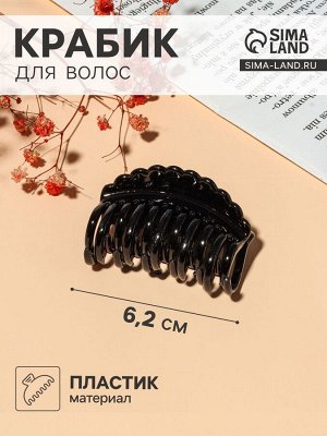 Крабик для волос «Чёрный», гребешок, 6.2 см, чёрный