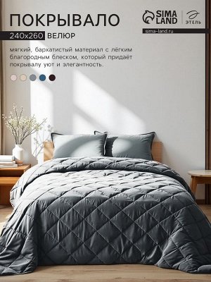Покрывало «Этель» 220x240±5 см, велюр, серо-голубое