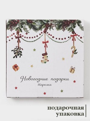Тарелка Доляна «Новогодние подарки», d=20.5 см, фарфор, белая