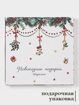 Тарелка Доляна «Новогодние подарки», d=25.5 см, фарфор, белая
