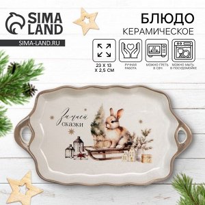 Блюдо керамическое новогоднее «Зимней сказки», 23x13x2.5 см, ручная работа