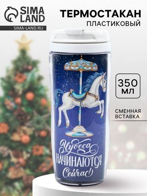 Термокружка новогодняя пластиковая «Чудеса», 350 мл