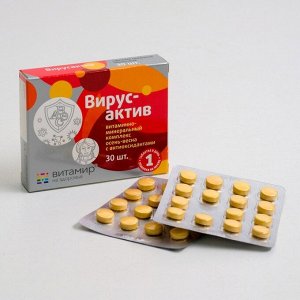 Вирус-актив, витаминно-минеральный комплекс осень-весна, 30 таблеток