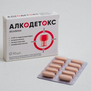 Aлkoдeтokc, oт пoхмeлья, 10 тaблeтok