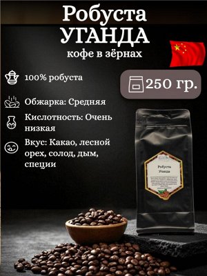 Кофе в зернах Робуста Уганда 100%, 250 гр. – для крепкого эспрессо и кофемашин. Шоколадно-ореховый вкус, густая пенка, без кислинки. Герметичная ZIP-упаковка с замком.