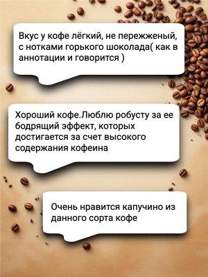Кофе в зернах Робуста Уганда 100%, 250 гр. – для крепкого эспрессо и кофемашин. Шоколадно-ореховый вкус, густая пенка, без кислинки. Герметичная ZIP-упаковка с замком.
