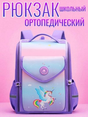 Рюкзак школьный для девочки цвет сиреневый принт единорог