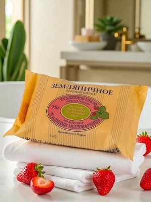 Мыло туалетное 75 г, "Земляничное" (ЭФКО), О646