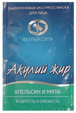 АЖ Маска гиалуроновая &quot;Акулий жир. Апельсин и мята&quot; экспресс бодрость и свежесть лица 10мл