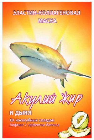 АЖ Мaска д/лица "Акулий жир и Дыня" (лифтинг) с эффектом ботокса 10мл