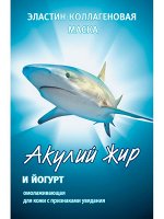 АЖ Мaска д/лица &quot;Акулий жир и Йогурт&quot; (омолаживающая) д/увядающей кожи 10мл (саше)