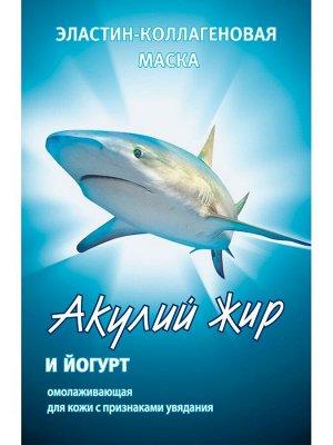 АЖ Мaска д/лица "Акулий жир и Йогурт" (омолаживающая) д/увядающей кожи 10мл (саше)