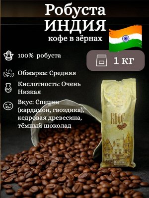 Кофе в зернах Робуста Индия AA, 1 кг, средняя обжарка – для крепкого эспрессо и турки. Пряно-шоколадный вкус, густая пенка, без кислинки. Герметичная упаковка с клапаном.
