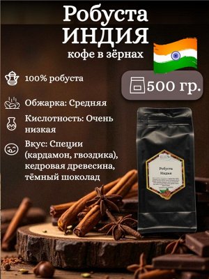 Кофе в зернах Робуста Индия AA, 500 гр., средняя обжарка – для крепкого эспрессо и турки. Пряно-шоколадный вкус, густая пенка, без кислинки. Герметичная ZIP-упаковка с замком.