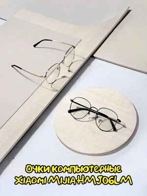 Очки компьютерные Xiaomi Mijia HMJ06LM