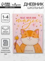 Дневник школьный для 1-4 классов, Make your own magic, твёрдая обложка 7БЦ, матовая ламинация, выборочный лак, 48 листов