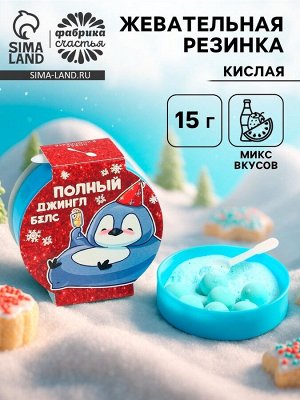 Жевательная резинка с кислой пудрой «Полный джингл бэлс», 15 г