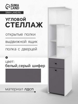 Стеллаж угловой «Лайт», 1 дверка, 1 ящик, 332x332x1504 мм, цвет белый/серый шифер