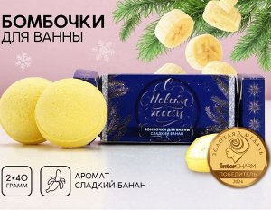 Бомбочки для ванны 2шт×40 г, аромат банан.