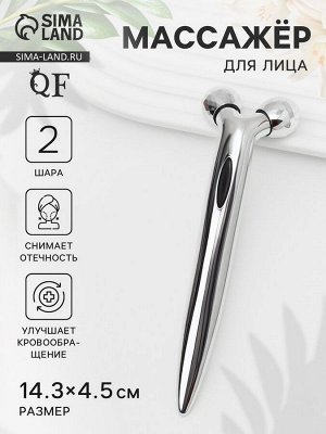 Массажёр для лица и зоны декольте, 2 шара, 14.3x4.5 см, серебристый