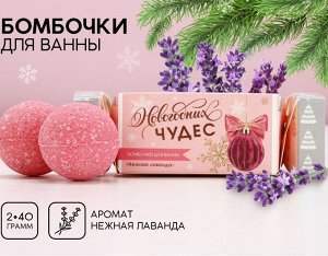 Бомбочки для ванны 2шт×40 г, аромат лаванда.