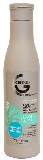 GREENINI Бальзам - детокс для волос KAOLIN &amp; ALOE Интенсивное очищение 250мл