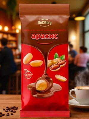 Драже Арахис в молочной шоколадной глазури «NutStory» (упаковка 0,5 кг)