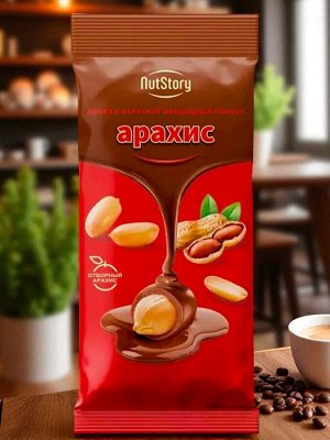 Драже Арахис в молочной шоколадной глазури «NutStory» (упаковка 0,5 кг)