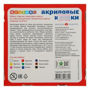 Краска по ткани, набор 9 цветов х 20 мл, &quot;Цветик&quot; (акриловая на водной основе)