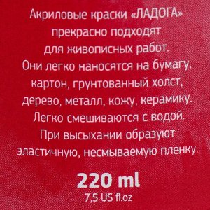 Краска акриловая художественная «Ладога», 220 мл, карминовая