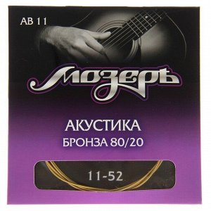 Струны Мозеръ акустической гитары, Сталь ФРГ + Бронза 80/20 (.011-052)