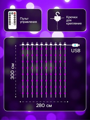 Гирлянда «Занавес» 2.8 x 3 м роса на крючках, с пультом, IP20, серебристая нить, 300 LED, свечение фиолетовое, 8 режимов, USB