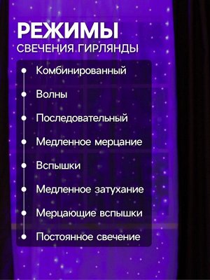 Гирлянда «Занавес» 2.8 x 3 м роса на крючках, с пультом, IP20, серебристая нить, 300 LED, свечение фиолетовое, 8 режимов, USB