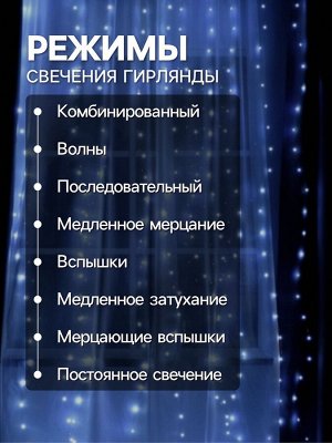Гирлянда «Занавес» 2.8 x 3 м роса на крючках, с пультом, IP20, серебристая нить, 300 LED, свечение белое, 8 режимов, USB