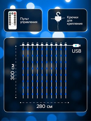 Гирлянда «Занавес» 2.8 x 3 м роса на крючках, с пультом, IP20, серебристая нить, 300 LED, свечение синее, 8 режимов, USB