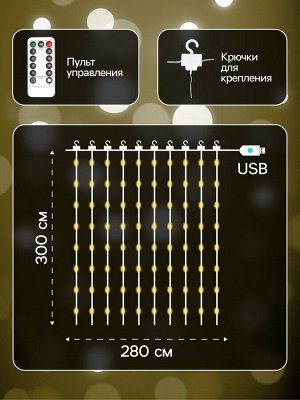 Гирлянда «Занавес» 2.8 x 3 м роса на крючках, с пультом, IP20, серебристая нить, 300 LED, свечение тёплое белое, 8 режимов, USB