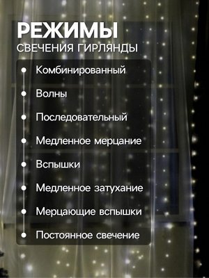 Гирлянда «Занавес» 2.8 x 3 м роса на крючках, с пультом, IP20, серебристая нить, 300 LED, свечение тёплое белое, 8 режимов, USB