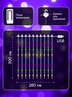 Гирлянда «Занавес» 2.8 x 3 м роса на крючках, с пультом, IP20, серебристая нить, 300 LED, свечение мульти, 8 режимов, USB
