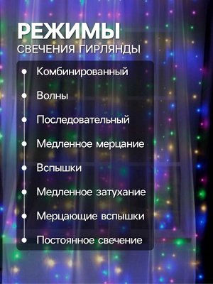 Гирлянда «Занавес» 2.8 x 3 м роса на крючках, с пультом, IP20, серебристая нить, 300 LED, свечение мульти, 8 режимов, USB