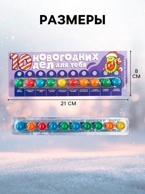 Жевательная резинка «Новый год: 10 новогодних дел», 20 г