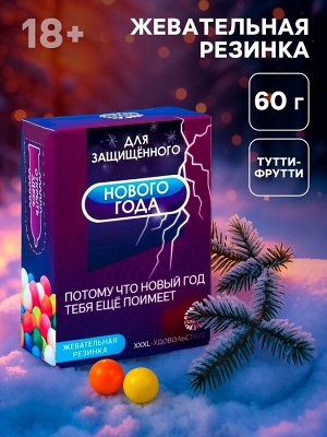 Жевательная резинка «Защищённый новый год» в коробке, 60 г.