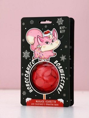 Мыльное конфетти «Новогоднего волшебства», 10 г