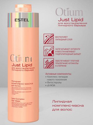 ESTEL PROFESSIONAL Липидная комплекс-маска для волос OTIUM Just Lipid, 1000 мл