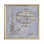 Фоторамка пластиковая 20х20 см/111 золото /25/ L12