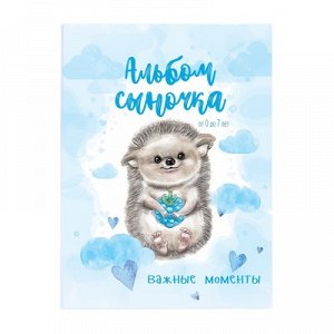 Первая книга малыша Альбом сыночкаот 0 до 7 лет